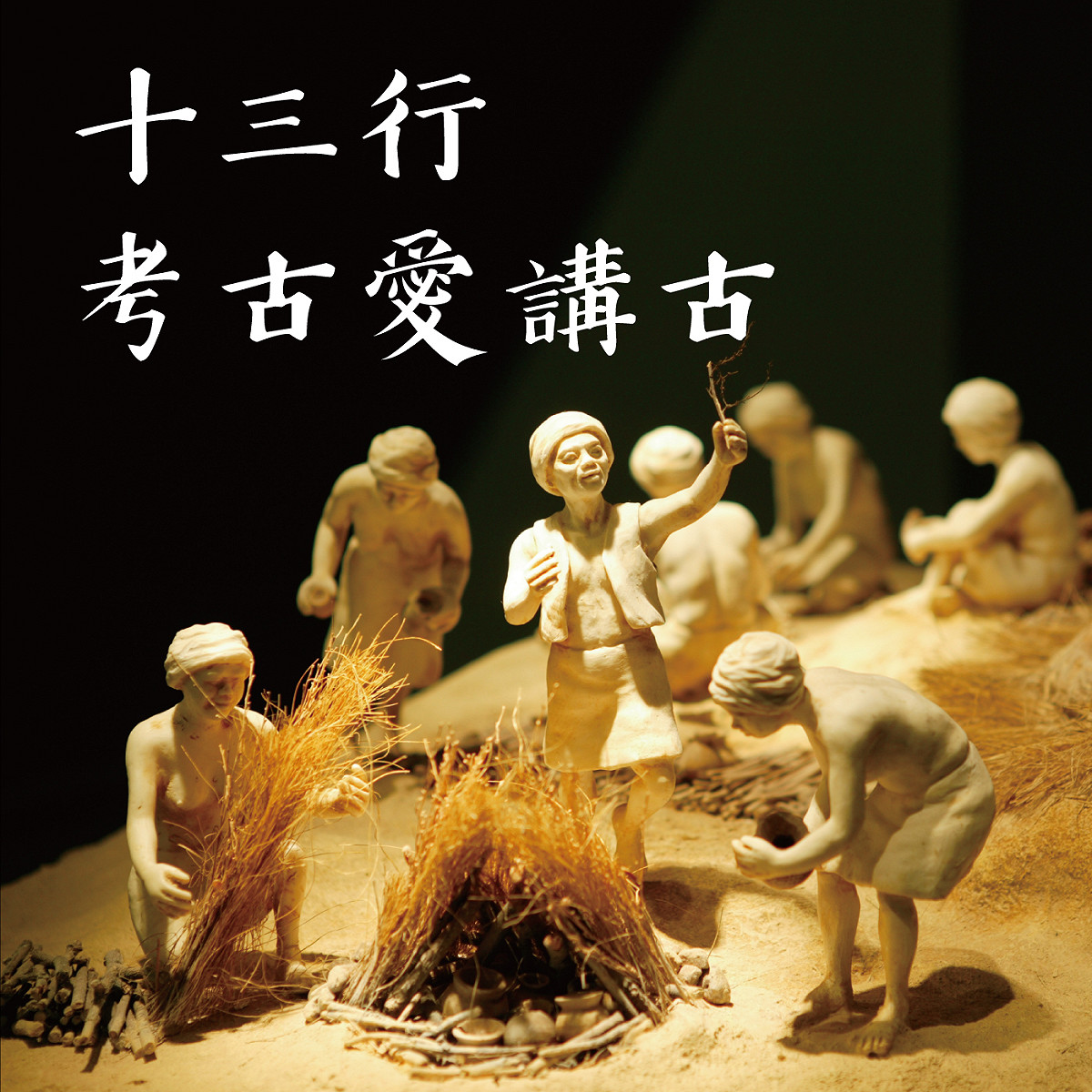 以生動的講古，介紹史前文化 圖：新北市立十三行博物館提供