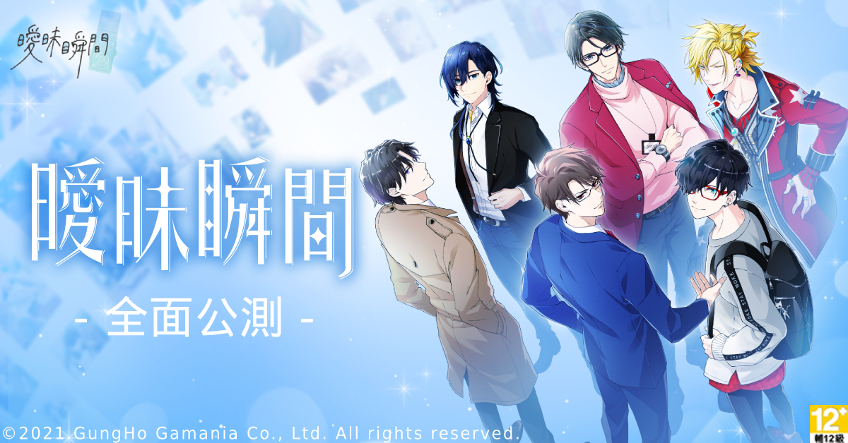 《曖昧瞬間》雙平台公測於今日開跑。 圖：遊戲橘子/提供