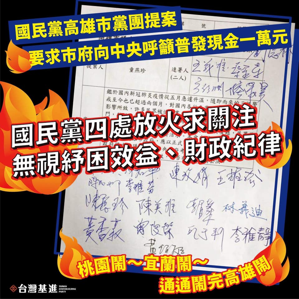 台灣基進批國民黨團四處放火求關注。 圖：翻攝台灣基進臉書
