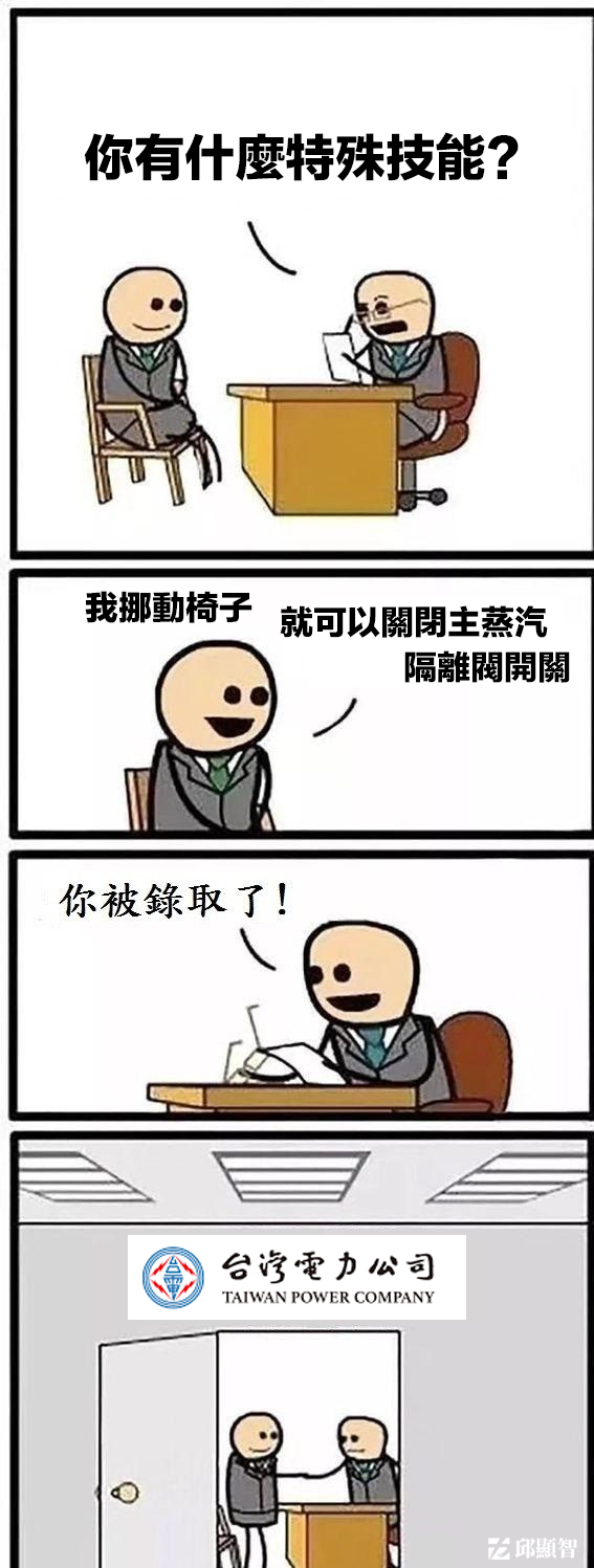 邱顯智痛批台電：「挪個椅子，都能讓核電廠跳機？令人膽顫心驚的核電廠安全維護！」 圖：翻攝邱顯智臉書