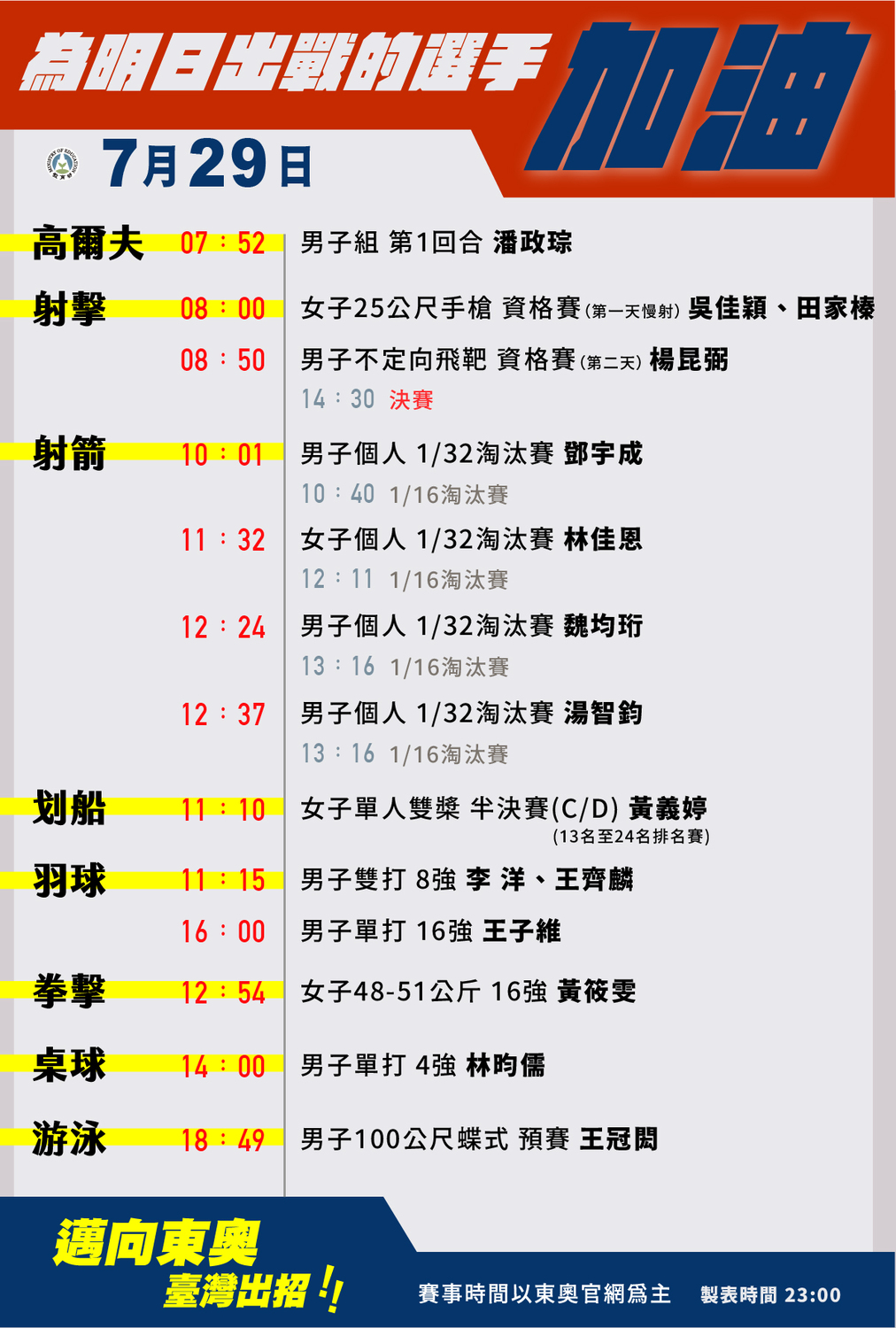 台灣隊29日賽程。 圖：翻攝教育部臉書