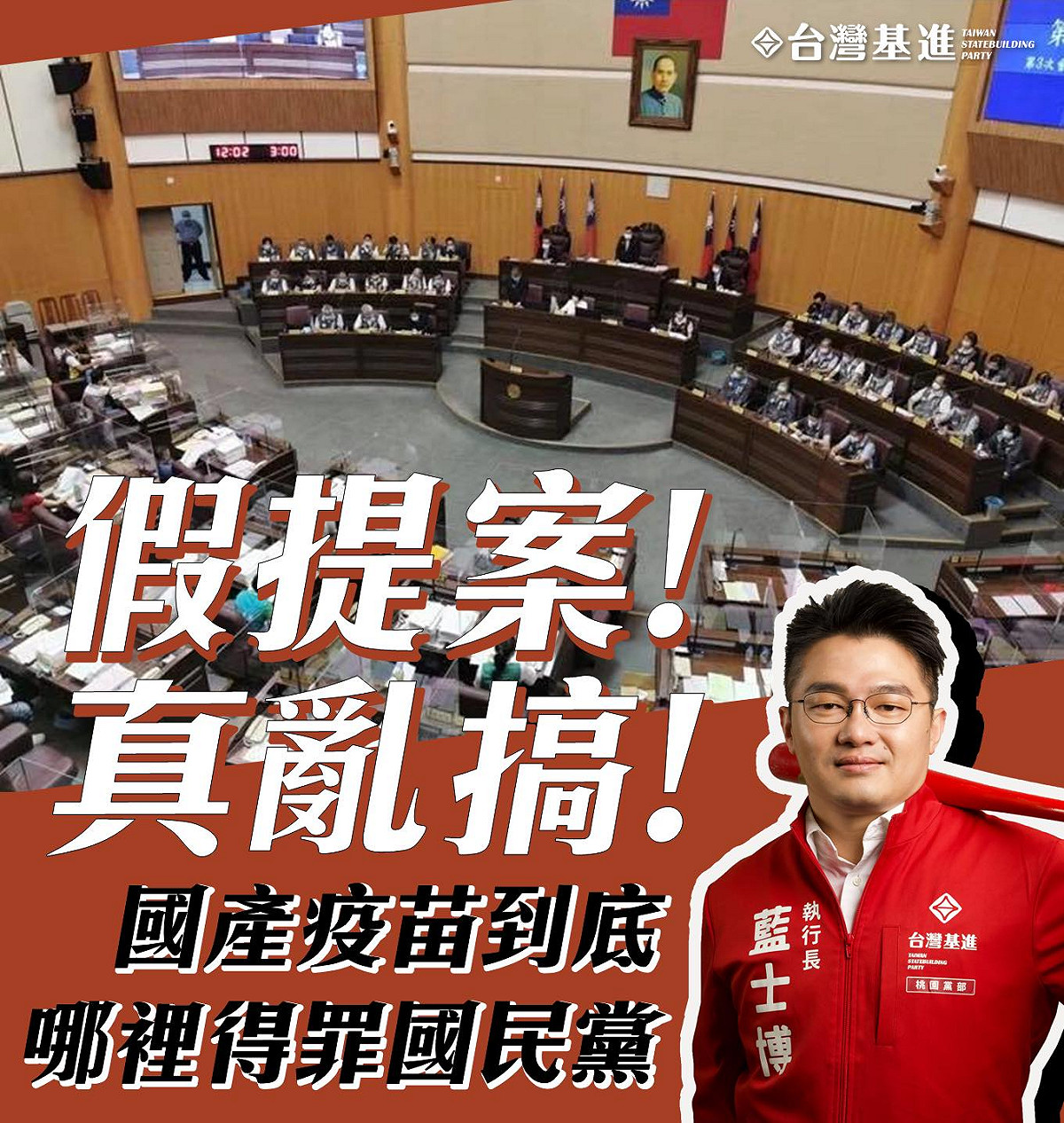 桃園市議會中國國民黨黨團提案、表決通過，要求市政府如要施打疫苗，應具備三期解盲及國際認證，引起相當大的關注。 圖/藍士博臉書
