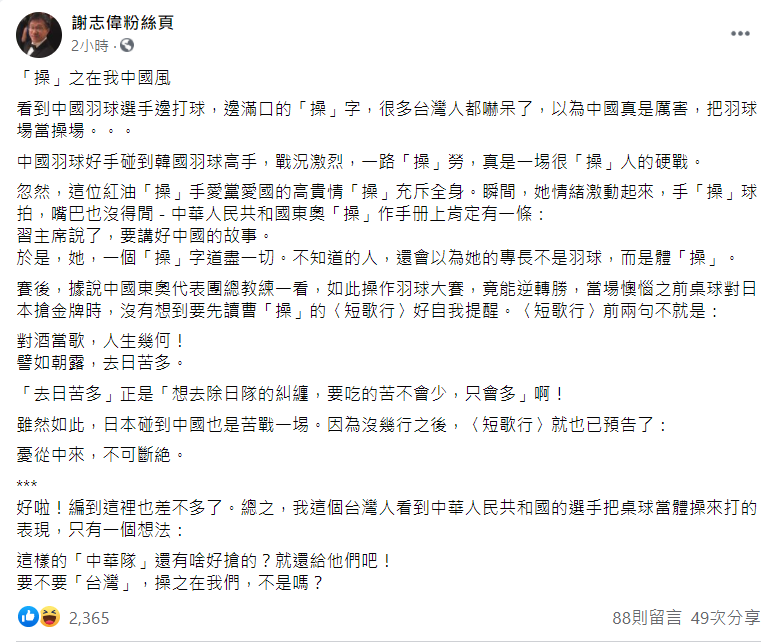 謝志偉今(29)在臉書上貼文中一路用「操」字雙關，諷刺中國羽球選手髒話滿天飛的表現。 圖: 翻攝自謝志偉臉書