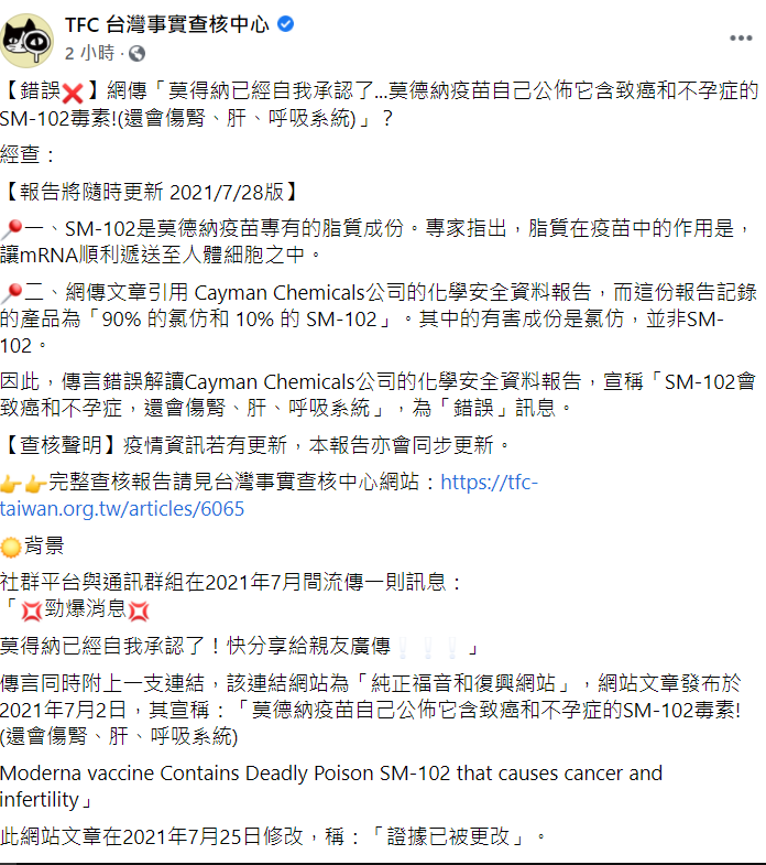 台灣事實查核中心表示，SM-102是莫德納疫苗專有的脂質成份。專家說，脂質在疫苗中的作用是，讓mRNA順利遞送至人體細胞之中。 圖：翻攝自台灣事實查核中心臉書