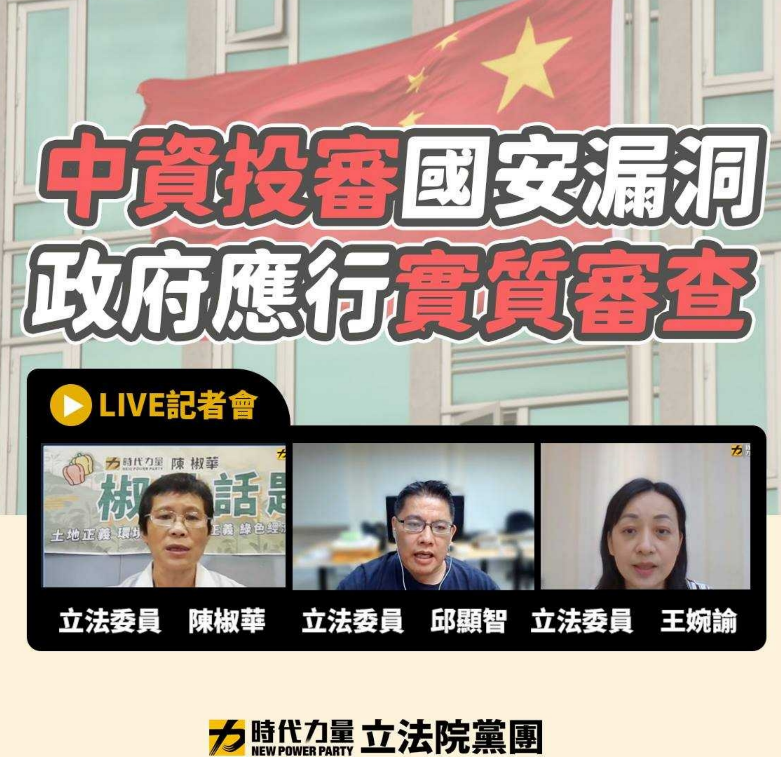 時力黨團今召開「中資投審國安漏洞，政府應行實質審查」記者會 圖:時力提供
