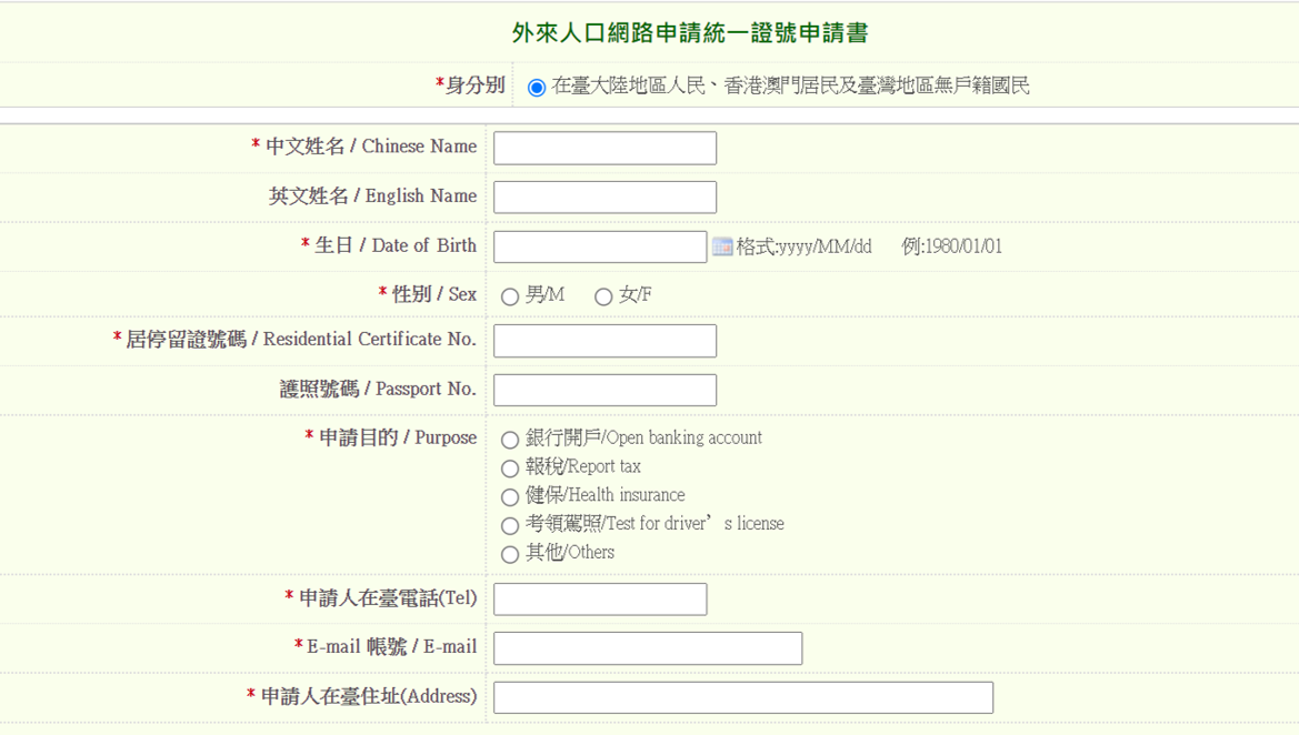 外來人口網路統一證號申請書。 圖：移民署提供