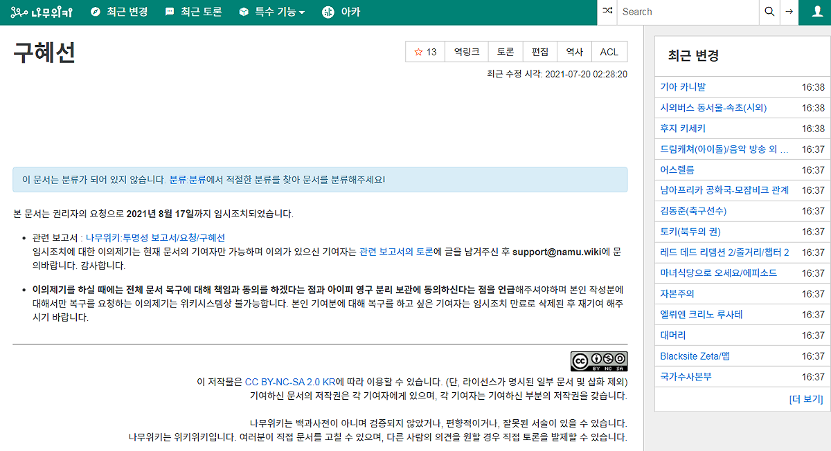 《NAMU WIKI》目前已作臨時處置，將具惠善轉為非公開資訊。 圖：翻攝自《NAMU WIKI》