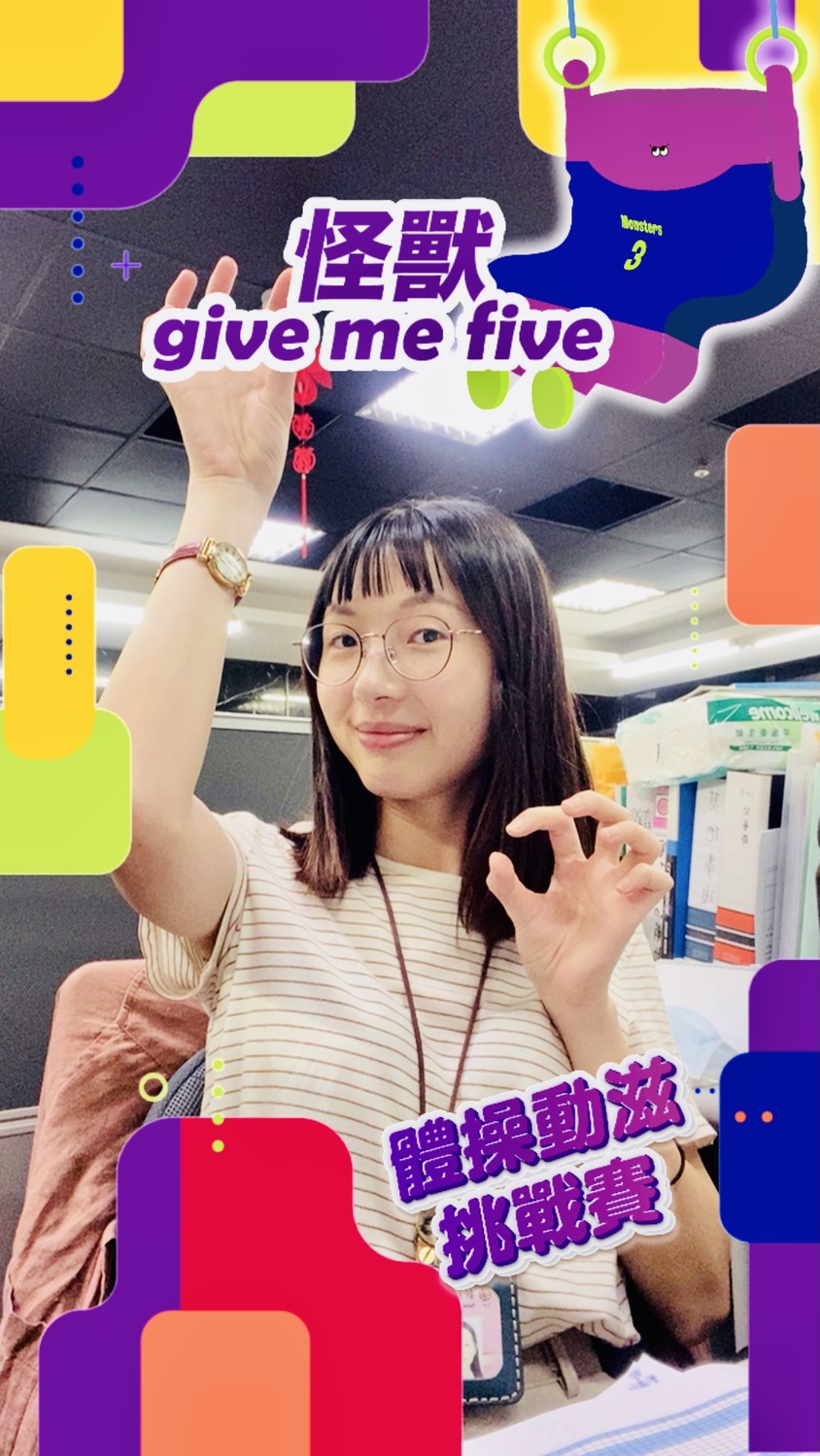 2021新北兒藝節搭配新北市全國運動會規劃一系列可以在家微運動的「AR互動式遊戲濾鏡」，以棒球、網球等不同運動項目，衍生設計怪獸版互動遊戲，機智、趣味一次滿足 圖：新北市文化局提供