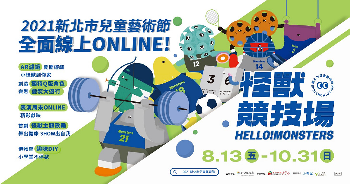 2021新北市兒童藝術節怪獸競技場線上回歸! 圖：新北市文化局提供