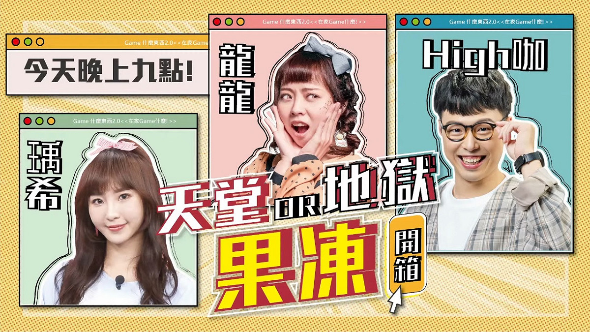 《在家GAME什麼? 》微節目上線啦！ 圖：狼谷育樂台/提供
