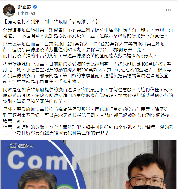 國民黨立法委員鄭正鈐今 (30) 日在臉書發文說，對於外界擔憂疫苗施打第一劑後會打不到第二劑，陳時中居然回應「有可能」，這十足顯示蔡政府的無能與不負責任。 圖：翻攝自鄭正鈐臉書