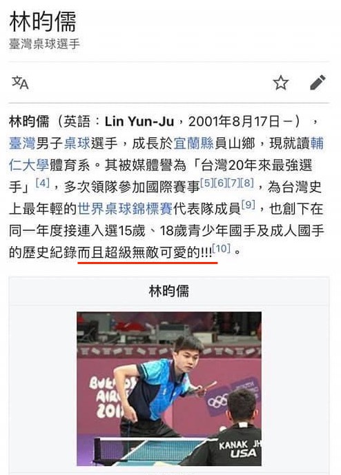 網友在林昀儒的維基百科稱讚他「超級無敵可愛」，現已被改回原本的敘述。 圖：翻攝自維基百科