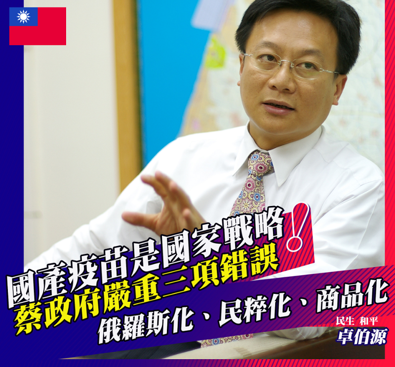 國民黨前彰化縣長卓伯源指出蔡政府疫苗政策的三大錯誤，並呼籲蔡總統盡快「懸崖勒馬」。 圖: 翻攝自卓伯源臉書