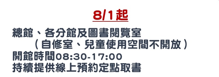 8/1起圖書館入館時間將調整為上午8時30分至下午5時。 圖：取自新北市立圖書館官網
