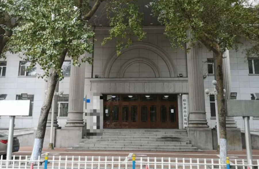 任銳忱在黑龍江省內多地當過公安，他在2009年就任哈爾濱市公安局長。圖為哈爾濱市公安局。 圖：翻攝自騰訊網