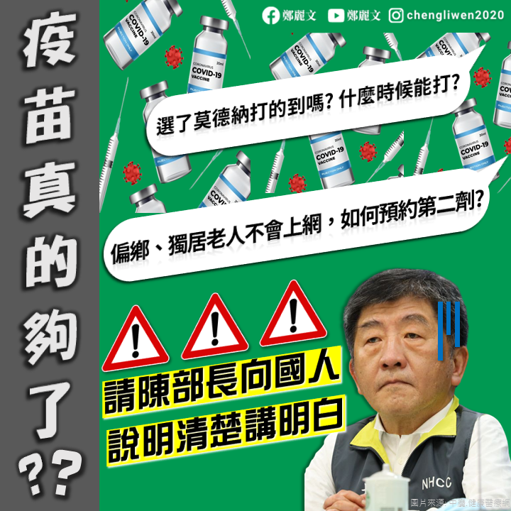 鄭麗文指出，選了莫德納疫苗打得到嗎?什麼時候能打?指揮中心更應該向人民說明清楚! 圖：翻攝自鄭麗文臉書