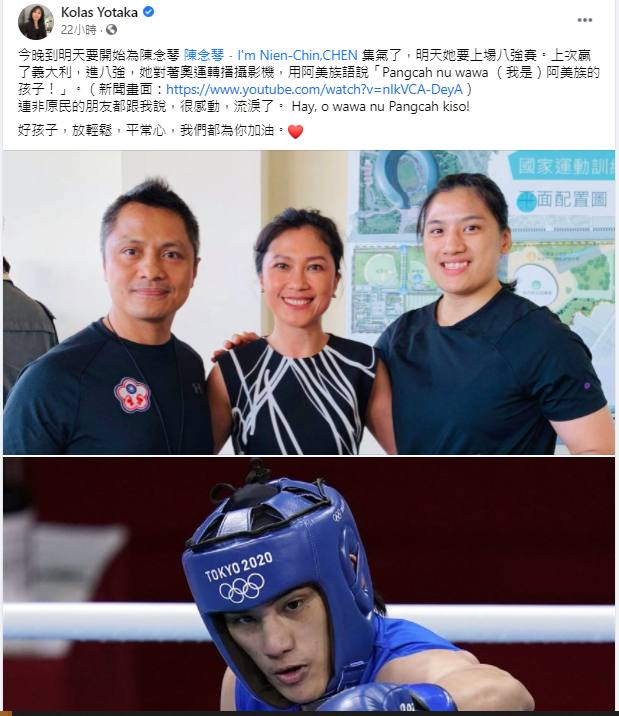 總統府發言人Kolas Yotaka（谷辣斯．尤達卡）（圖中）在臉書為陳念慈（圖右）加油。 圖：翻攝Kolas Yotaka臉書
