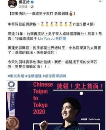 國民黨立法委員鄭正鈐在比賽未結束時就在臉書Po文宣稱林昀儒已奪下東奧桌球銅牌。 圖：翻攝鄭正鈐臉書