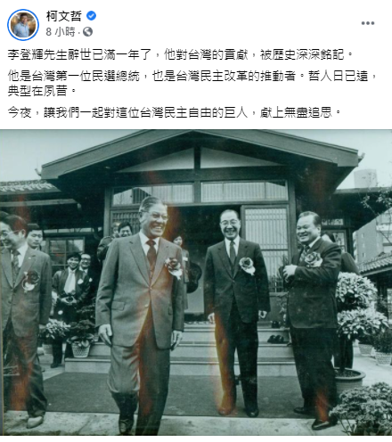 前總統李登輝逝世滿一周年，台北市長柯文哲30日深夜Po文緬懷他。 圖：翻攝柯文哲臉書