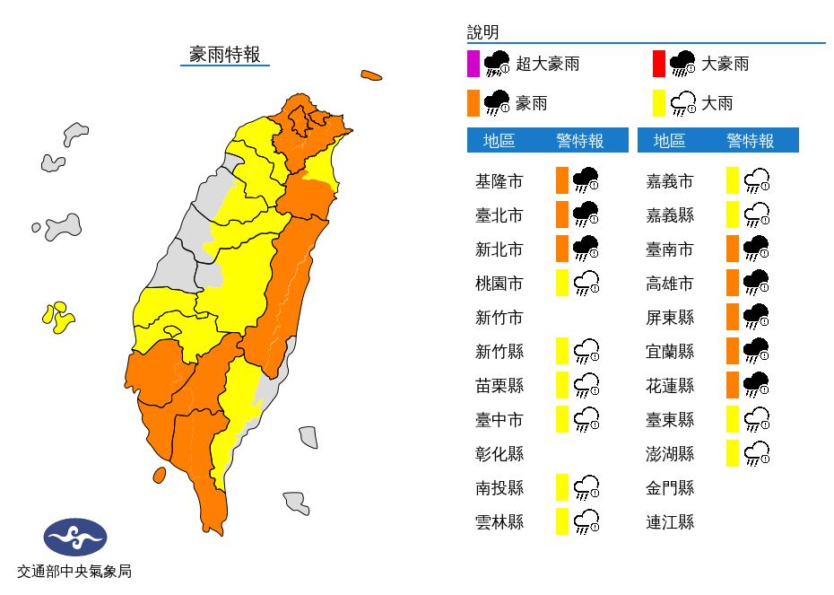 中央氣象局針對18縣市發布豪大雨特報。 圖：擷取自中央氣象局