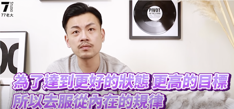 77老大分享自律原則。 圖：翻攝YouTube／77老大
