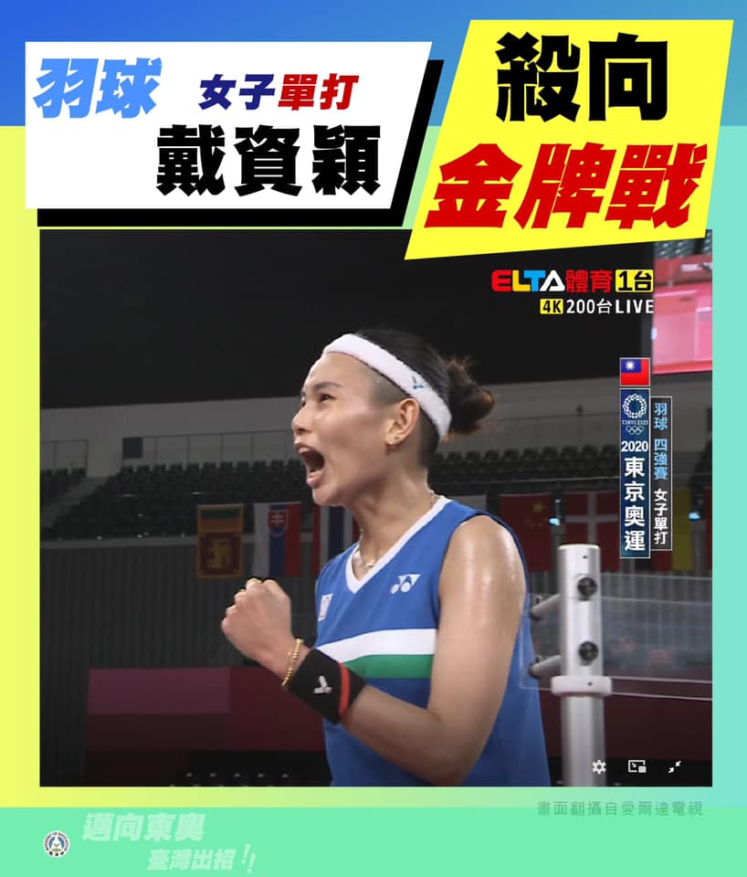 東京奧運羽球女單4強賽，「世界球后」戴資穎以直落2連勝2局淘汰印度一姐辛度。 圖：翻攝教育部臉書