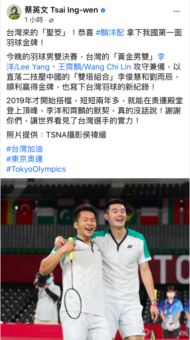 總統蔡英文晚間在臉書發文表示，台灣來的「聖筊」！恭喜「麟洋配」拿下台灣第一面羽球金牌，寫下台灣羽球新紀錄。 圖：取自蔡英文臉書