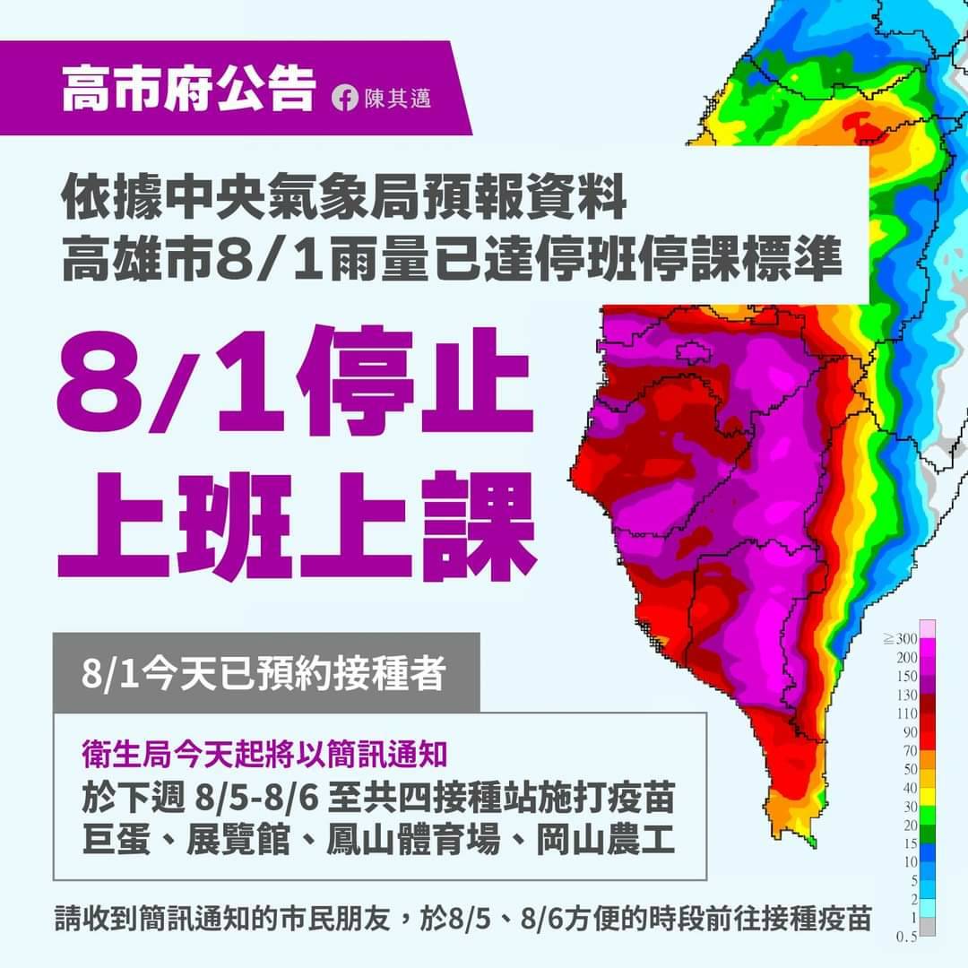 高雄市8/1停班停課。 圖：翻攝陳其邁臉書