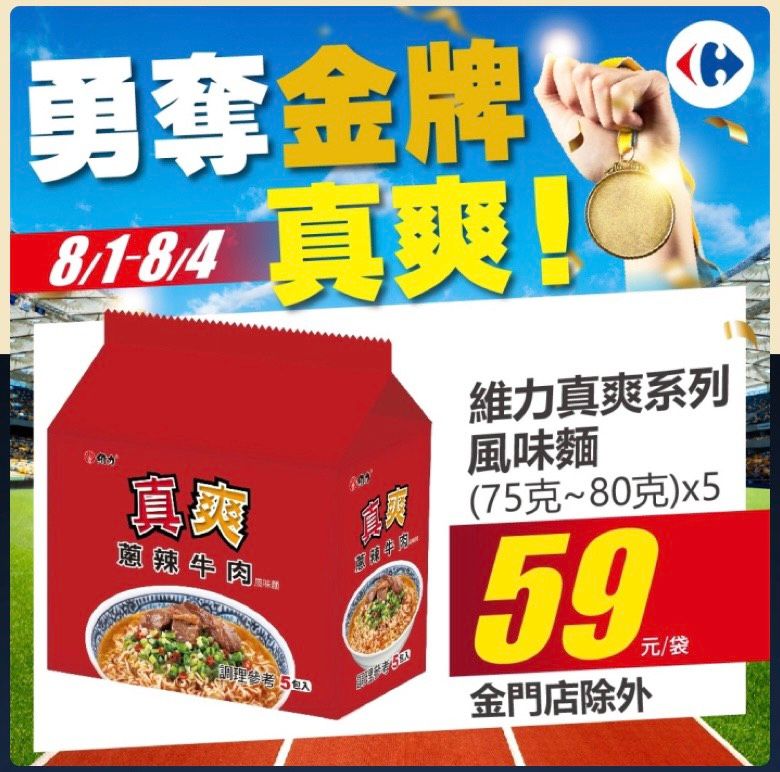 家樂福慶勇奪金牌「真爽」，維力真爽系列風味麵特價59元一包，金門店則消費滿額直接送。 圖：業者提供