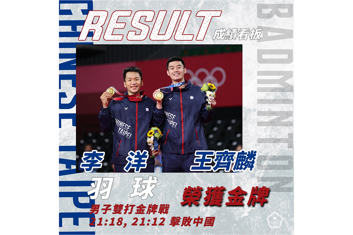 「麟洋配」擊敗中國選手，奪得羽球男子雙打金牌，在頒獎典禮上首度讓中國選手聽到我國國旗歌。 圖：中華奧林匹克委員會 /提供