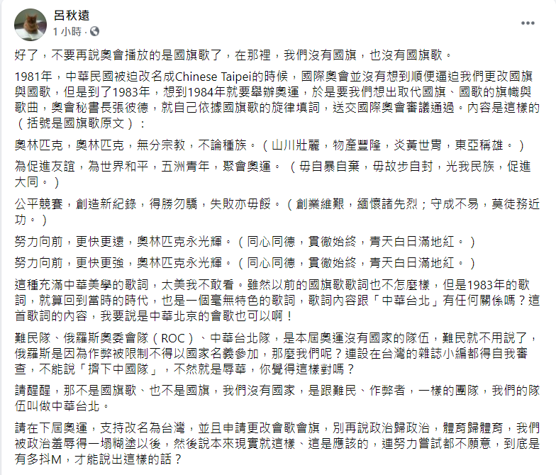 律師呂秋遠發文質疑，認為我國在奧運中沒有國旗，也沒有國旗歌。 圖：翻攝自呂秋遠臉書