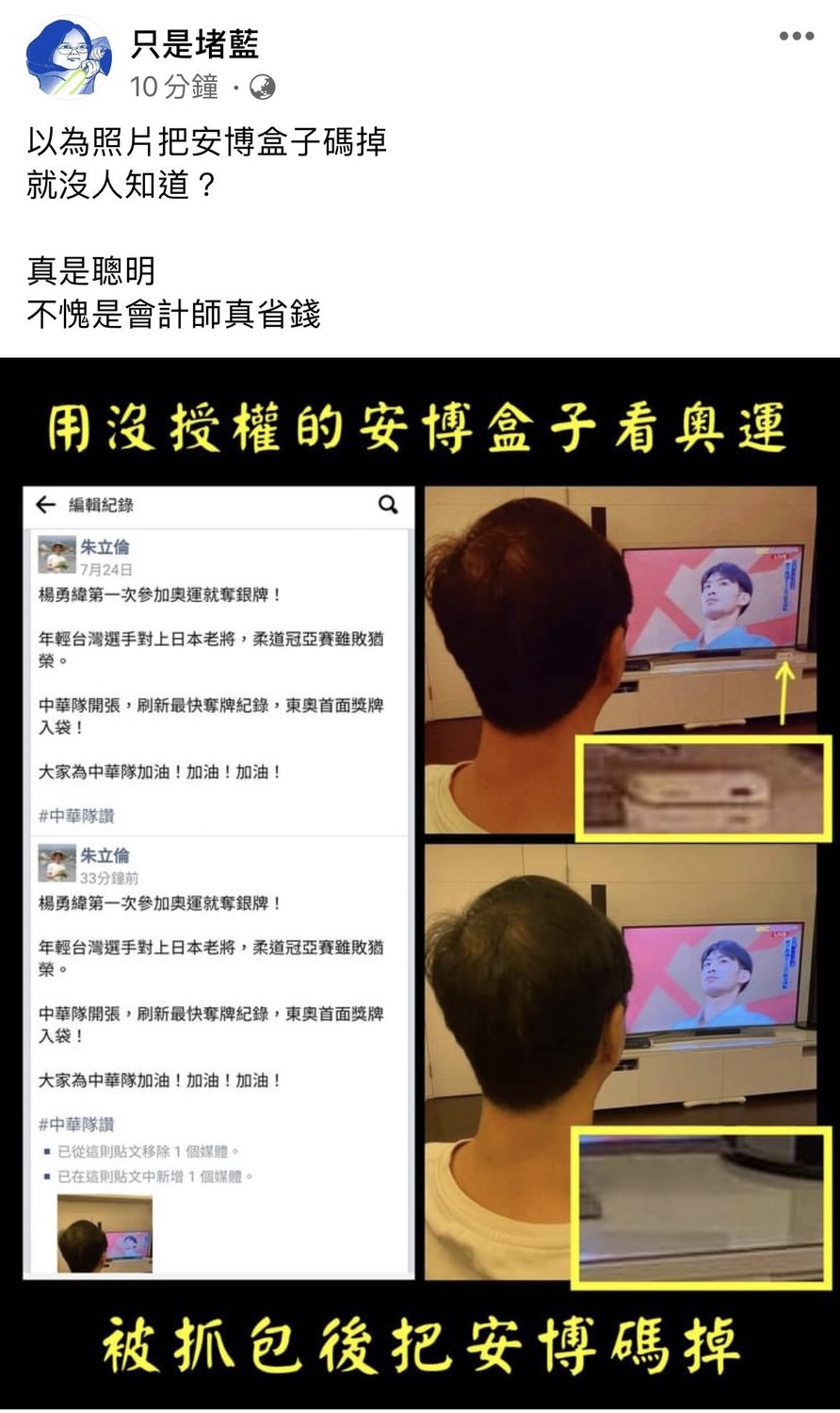 朱立倫被網友抓包疑似用安博盒子看東奧賽事 圖：翻攝只是賭藍臉書