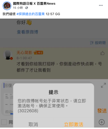 百靈果NEWS po文後帳號在凌晨12點57分被微博官方封鎖。 圖：翻攝自百靈果NEWS臉書