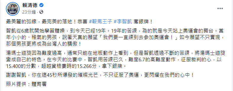 李智凱在鞍馬項目中奪得銀牌，副總統賴清德在臉書發文慶賀。 圖：翻攝自賴清德臉書