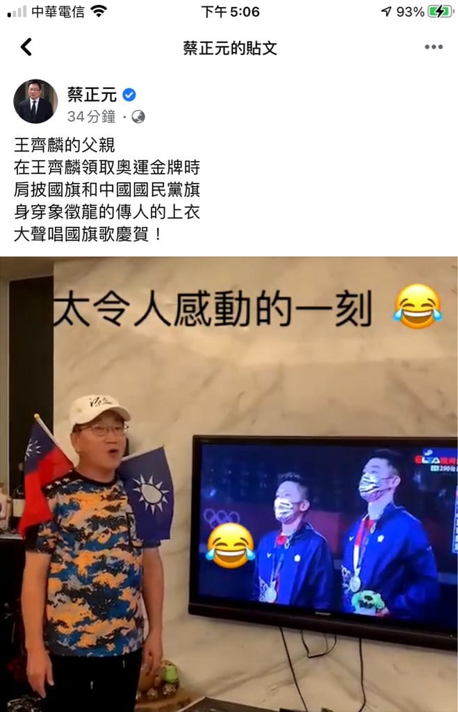 蔡正元PO文稱王齊麟父披黨旗慶奪金，被發現造謠後急忙刪文。 圖:蔡正元臉書