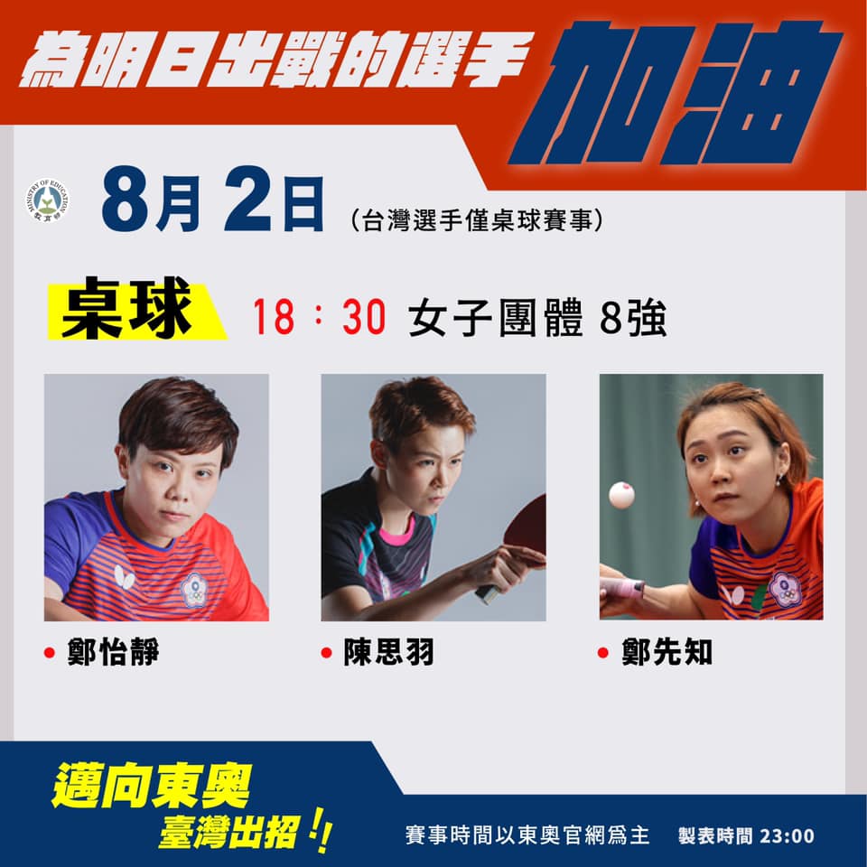 台灣選手8月2日只有一場桌球賽事。   圖：教育部臉書