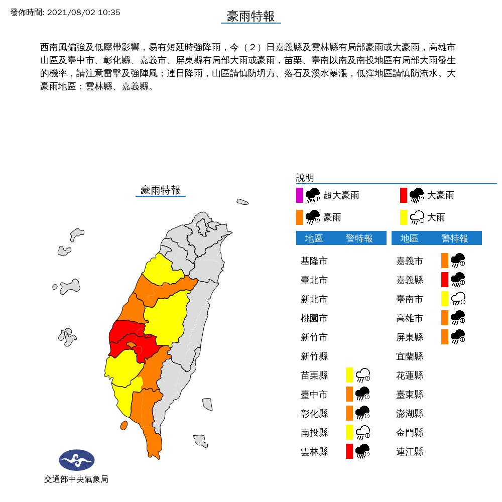 氣象局持續對10縣市發布豪雨特報，其中嘉義縣及雲林縣可能出現局部大豪雨。 圖：中央氣象局／提供