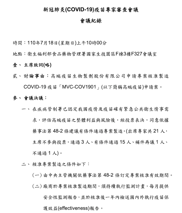 食藥署今公開一份110年7/18為專家們審查高端疫苗專案製造申請案的會議記錄，其中出席專家共21人，投票表決不通過僅1人。 圖：食藥署/提供