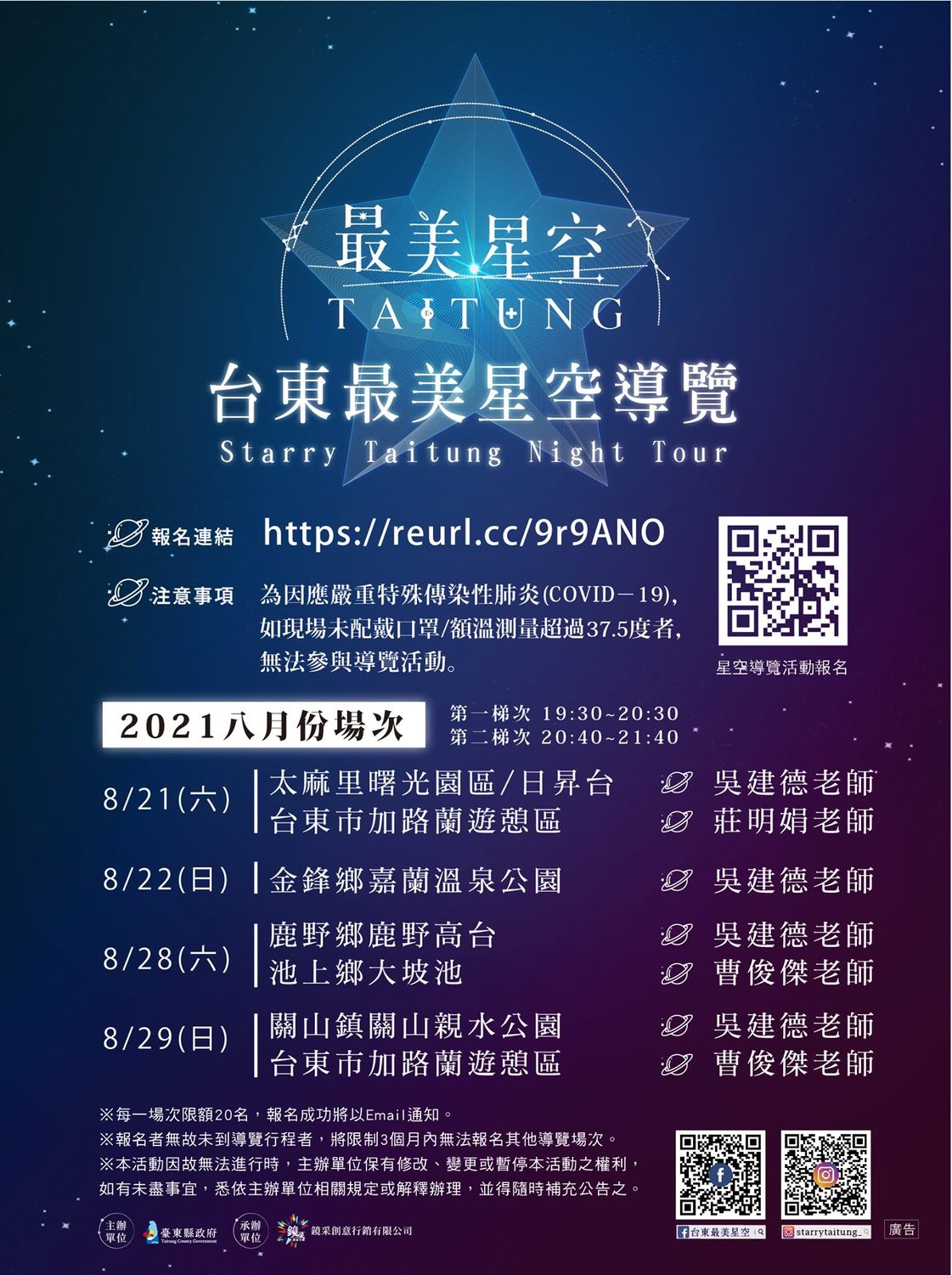 台東最美星空導覽八月場次一覽表。 圖：取自台東最美星空臉書