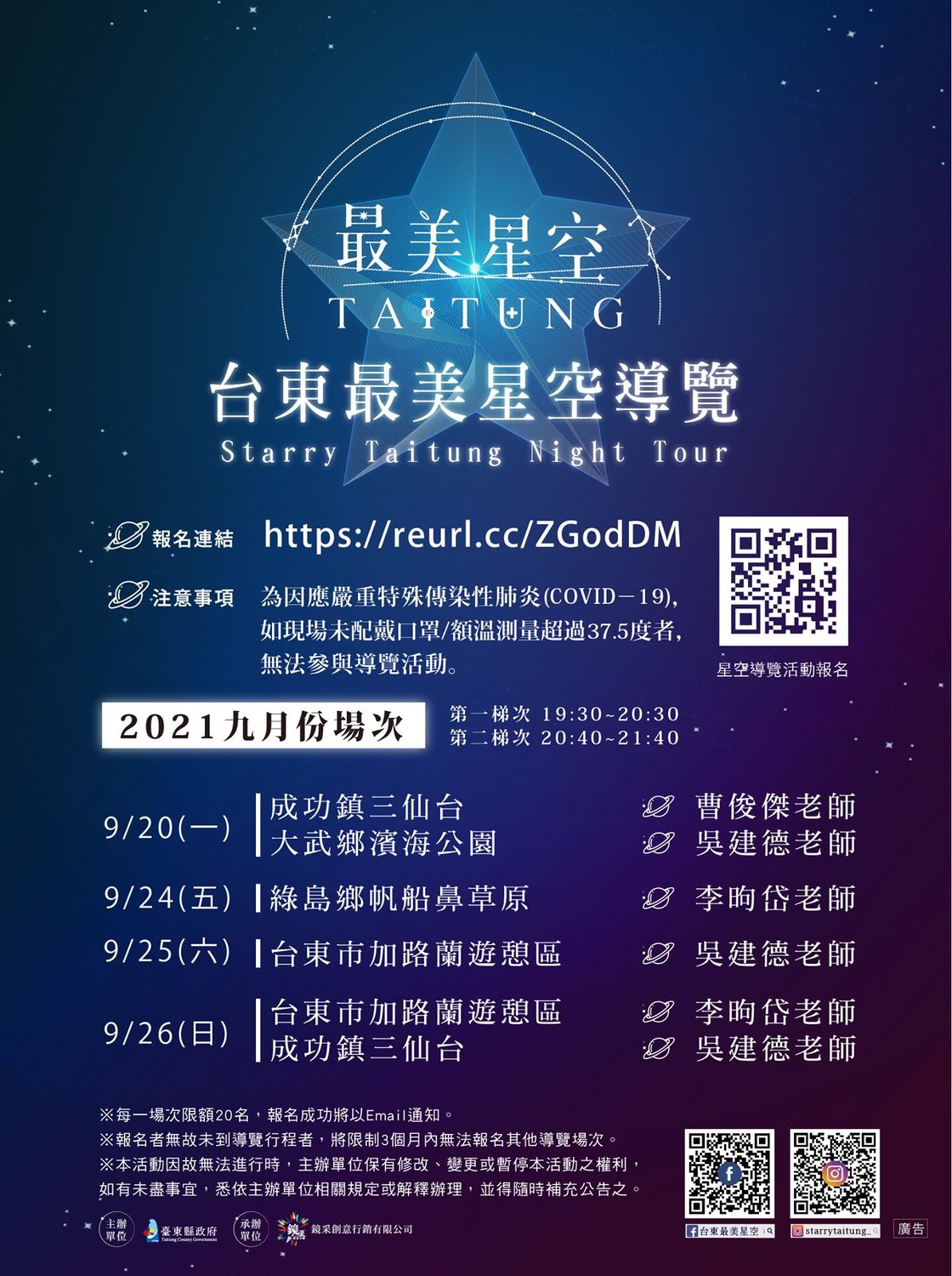 台東最美星空導覽9/20之後場次一覽表。 圖：取自台東最美星空臉書
