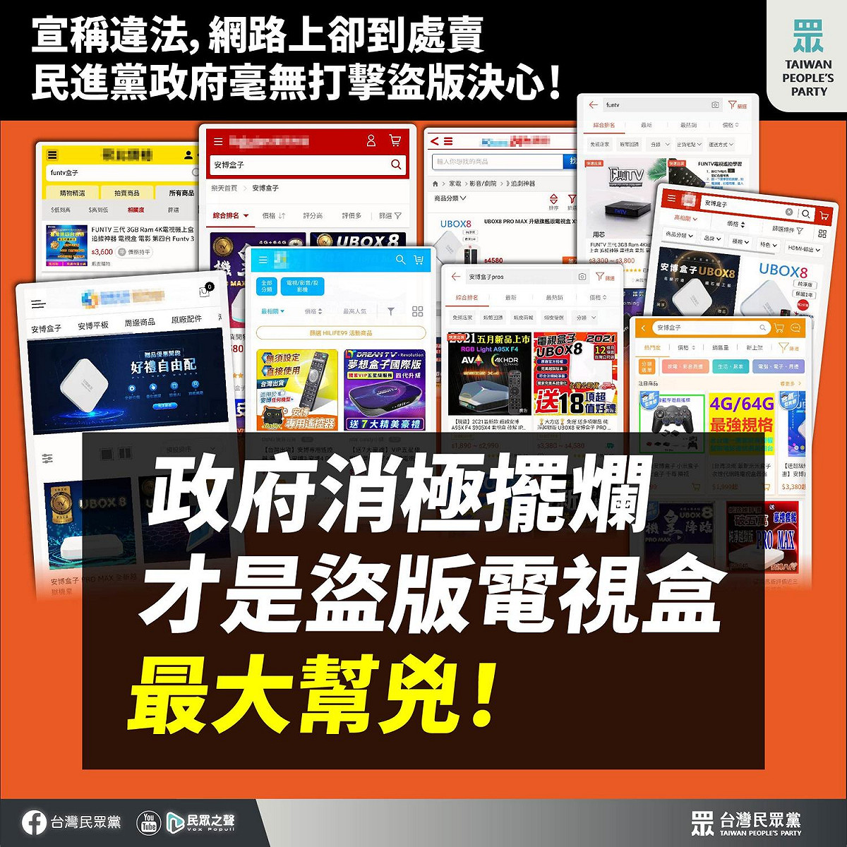 民眾黨質疑，民進黨政府消極擺爛，才是安博盒子等非法機上盒盜版猖獗的最大元兇。 圖：民眾黨 / 提供