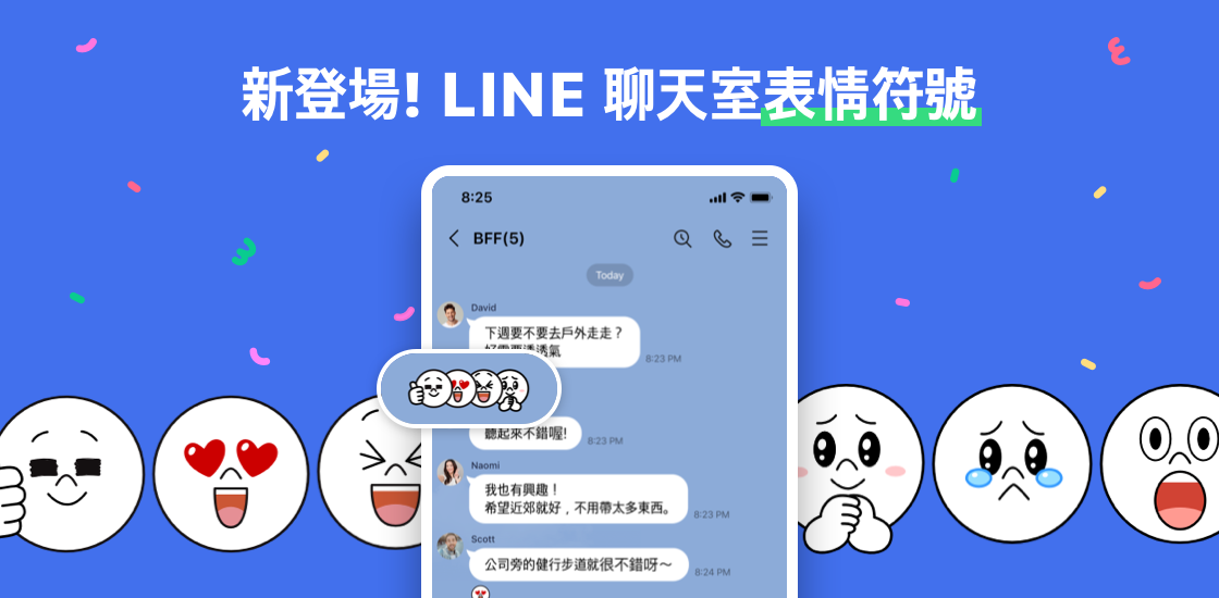 LINE官方宣布，「聊天室表情符號」功能開放至所有聊天室。 圖：LINE／提供
