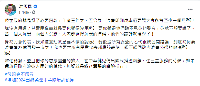 洪孟楷在臉書發文表示，發放振興券為「浪費印刷成本」的做法。 圖: 翻攝自洪孟楷臉書
