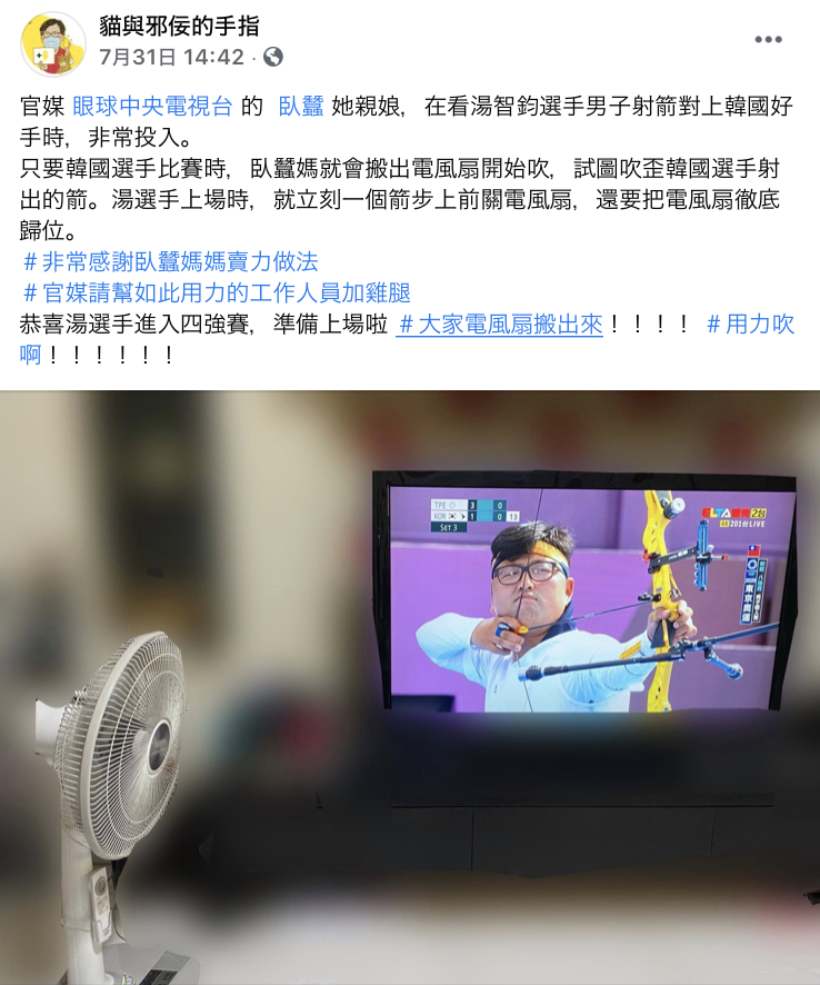 「眼球中央電視台」團隊成員臥蠶的媽媽，在對手金優鎮拉弓準備射箭時，拿來吹風機放在電視旁，想靠風扇把金優鎮的箭吹歪。 圖：翻攝自臉書專頁「貓與邪佞的手指」