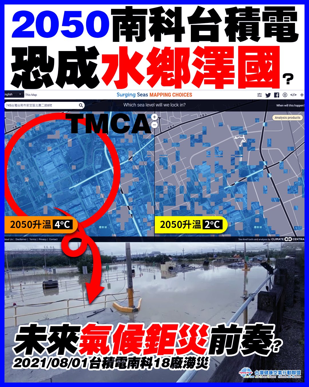 根據美國Climate Central海平面上升淹水推估地圖，至2050年南科台積電恐成水鄉澤國？