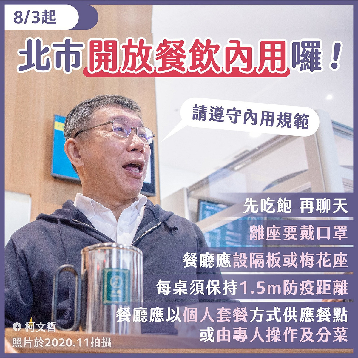 柯文哲表示，因應防疫規範，請大家先吃飽、再聊天，避免邊吃邊聊。 圖：翻攝柯文哲臉書