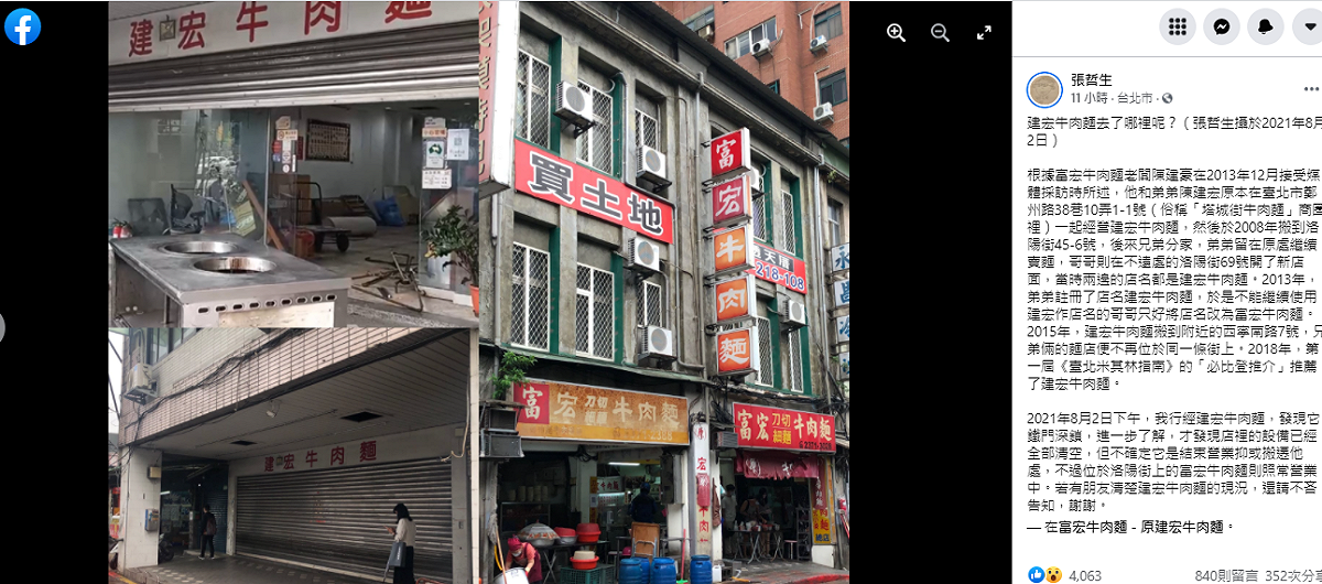 台北市萬華區知名老店「建宏牛肉麵」在雙北市開放內用前夕突然收店。 圖：翻攝張哲生臉書