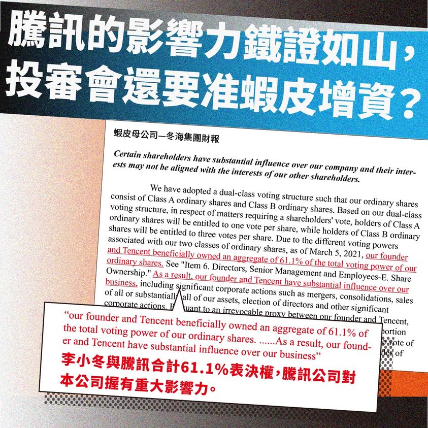 騰訊的影響力鐵證如山，創辦人李小冬與騰訊合計有61.1%的表決權，雙方甚至簽署「不可撤銷代理權」約定。 圖：翻攝自經濟民主連合臉書