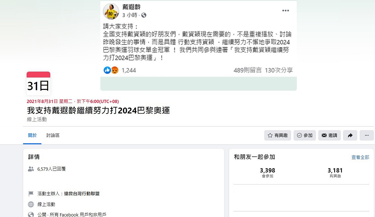 支持「戴遐齡」繼續努力打2024巴黎奧運的臉書連署活動，已有超過三千人表示參加。 圖:翻攝自臉書