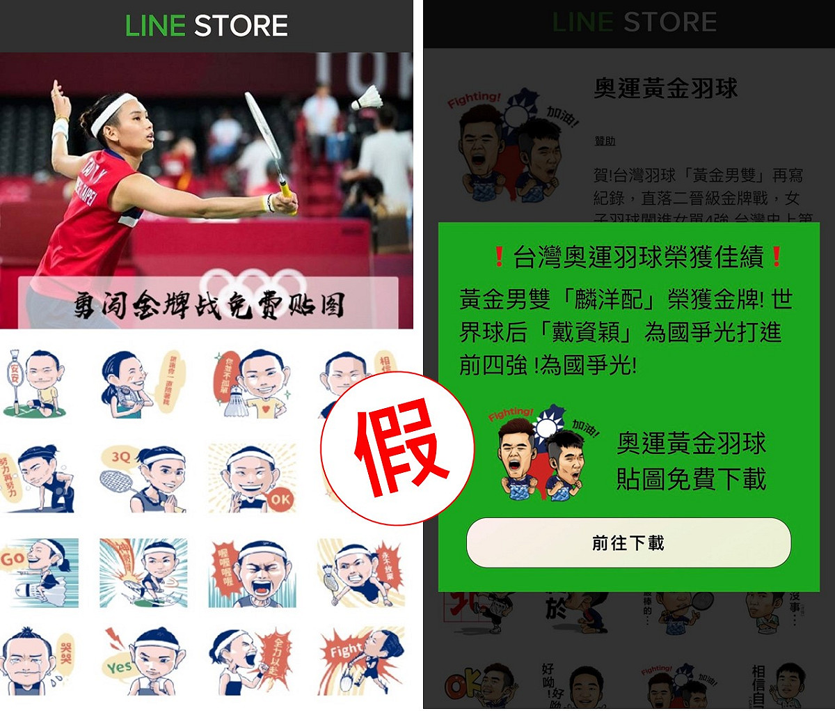 近日慶祝選手勝利的免費假貼圖橫行，會邀民眾轉傳給親友以騙取個資。 圖：趨勢科技／提供